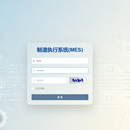 MES生产制造管理系统