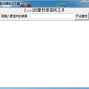 批量Excel查找