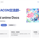 上海ACGN魔都线下交流群