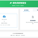 绿色贷款智鉴宝