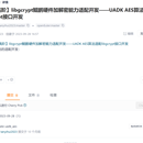 libgcrypt鲲鹏硬件加解密能力适配开发——UADK AES算法适配libgcrypt接口开发