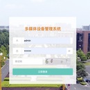 多媒体设备管理系统