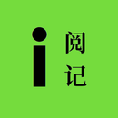 i阅记