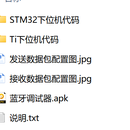STM32蓝牙上位机中的下位机代码