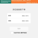 沃亿佳自助下单
