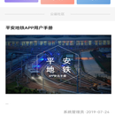平安地铁