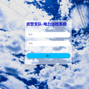 武警支队电力巡检系统
