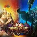 神魔之战