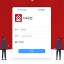 OA系统