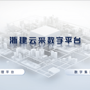 数字招采门户