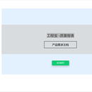 线上工地-质量报表(模块)