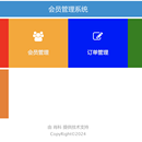 会员管理系统