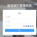 智能路灯控制系统web前端