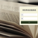 在线考试系统