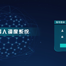 机器人调度系统
