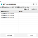 【商用】文件更名系统