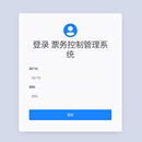 票务控制管理系统