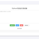 Python代码运行与中文报错
