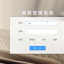 教务系统