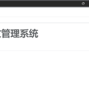 论文管理系统