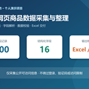 Python公开网页商品数据采集与Excel整理(个人演示项目)
