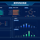 教学评价系统