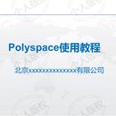 Polyspace使用教程