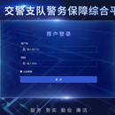交警支队警务保障综合平台