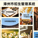 漳州市招生管理系统