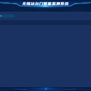 无锡地铁站台门智能监测系统