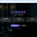AI角色扮演游戏