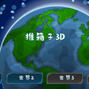 推箱子3D