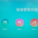 智慧健康系统