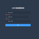 物流管理系统（LMS）