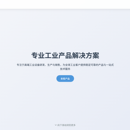 工业介绍网站