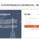 网站开发辅助系统