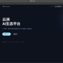 云洲yunzone AI生态平台