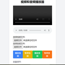 在线视频，音乐播放器