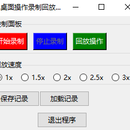 桌面操作录制回放系统