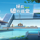 拯救破败祖业