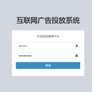 互联网广告投放系统V1.0软件