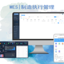 MES | 制造执行管理系统