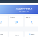 教学管理系统