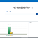 电子档案管理系统V1.0