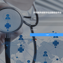 医院SAAS系统