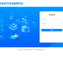 菏泽市安全生产综合监管系统