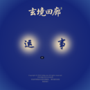 玄境回廊