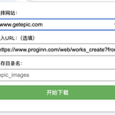 chrome插件特定网站定制批量下载图片