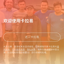 卡拉易APP服务器端