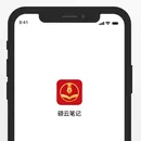 硕云笔记